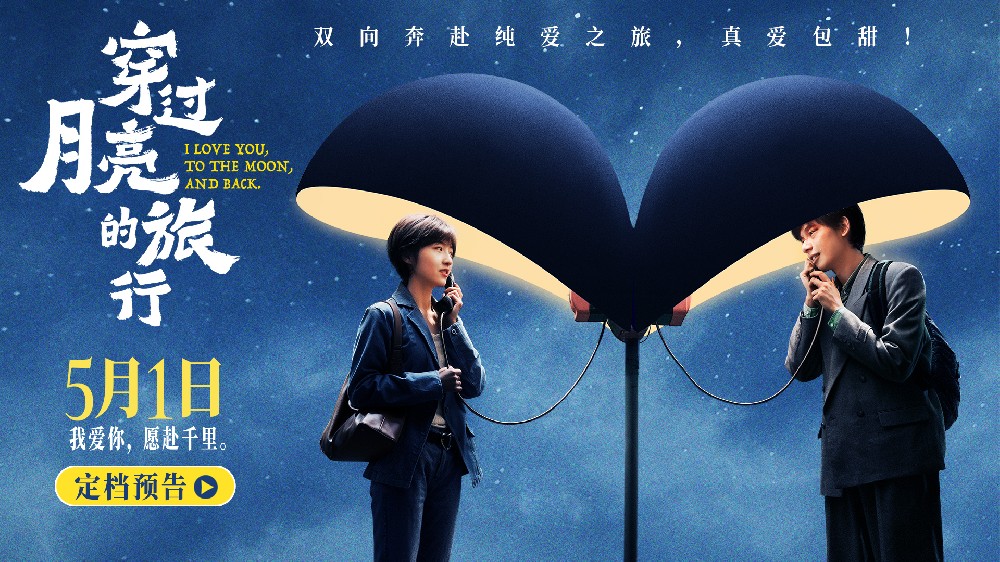 电影《穿过月亮的旅行》曝光预告海报定档5月1日