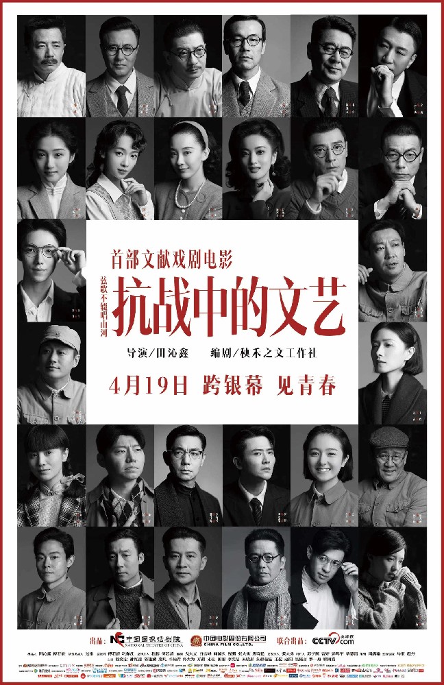 国话首部文献戏剧电影《抗战中的文艺》定档4月19日上映