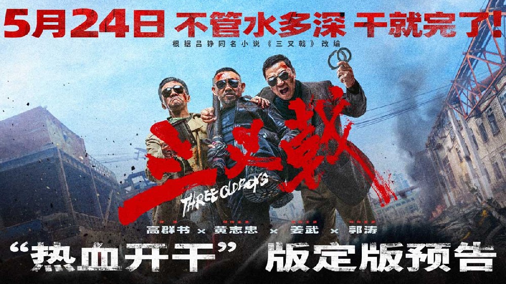 黄志忠姜武郭涛大尺度犯罪电影《三叉戟》定档5月24日 幕后水深干就完了！