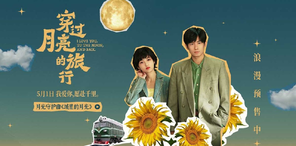 《穿过月亮的旅行》武汉路演浪漫开启 月光守护曲《城里的月光》暖心上线