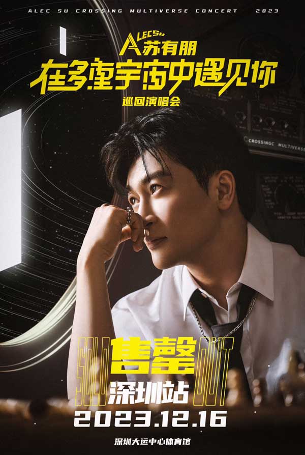 苏有朋生日当天巡演开启预售 深圳站售罄展超强市场号召力