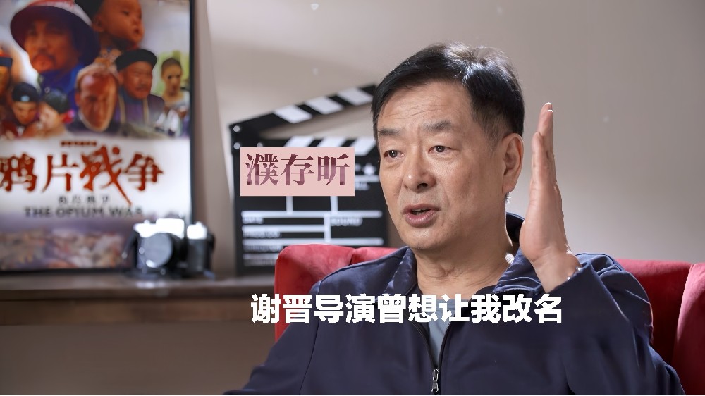濮存昕：谢导曾想让我改名