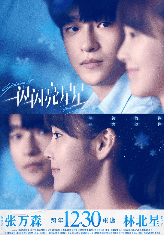 未映先热！跨年爱情片《一闪一闪亮星星》首日预售破亿···