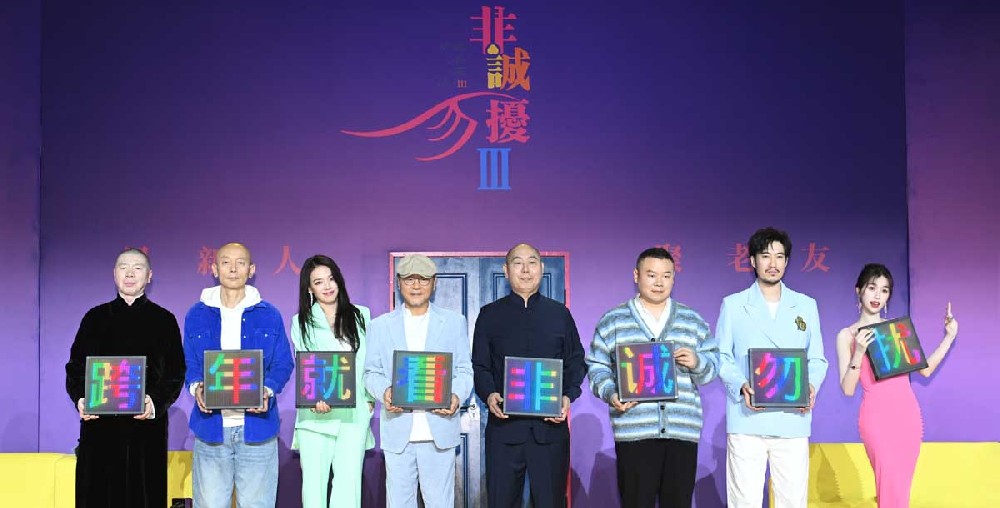电影《非诚勿扰3》首次发布会真香 冯小刚葛优舒淇老友合体情怀跨年