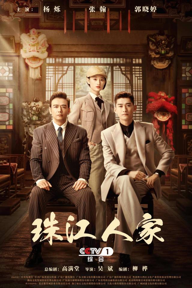 再现粤韵风华收视连创新高，《珠江人家》引领“粤派电···