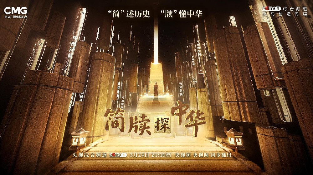 总台《简牍探中华》：化冷为热，开掘文化自信的又一底气之源