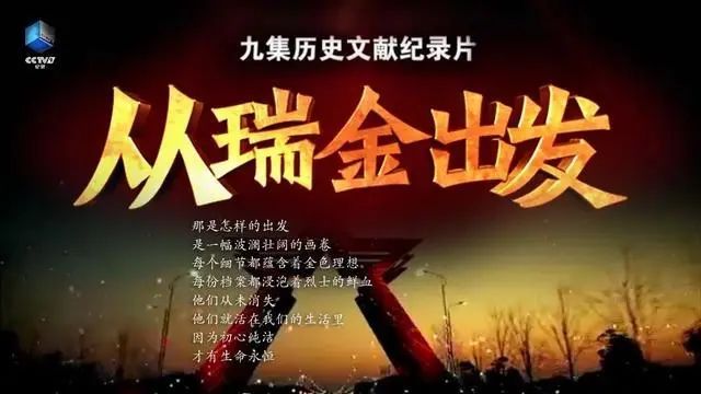 《从瑞金出发》：有血有肉、史中见思的历史文献纪录片