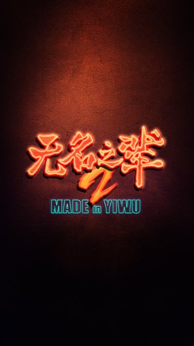 《无名之辈2》曝动态海报官宣开机