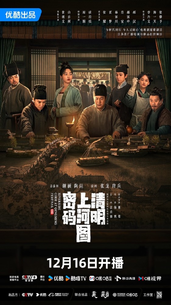 《清明上河图密码》定档12月16日 张颂文白百何抽丝剥茧共破诡案奇局