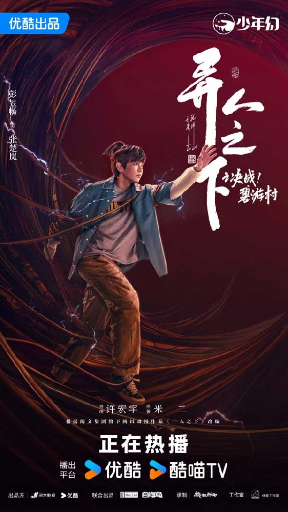 《异人之下之决战！碧游村》收官 实力领跑漫改赛道热度口碑双爆