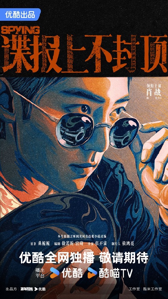 正午阳光时隔十年再拍谍战  《谍报上不封顶》携手肖战···