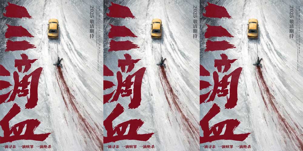 电影《三滴血》揭露人贩暗网 曝光“冰原血迹”先导海报