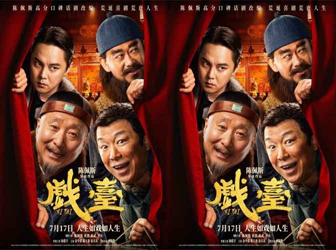 电影《戏台》定档7月17日 陈佩斯黄渤联合众戏骨上演荒诞喜剧