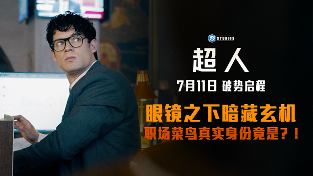 《超人》曝全新预告及海报 7月11日破势启程震撼影院