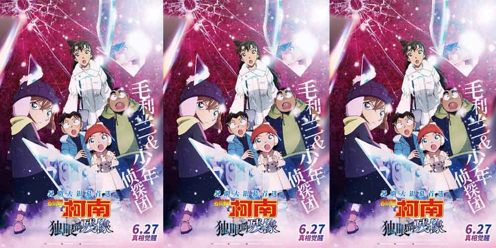 电影《名侦探柯南：独眼的残像》曝角色海报 全员高光高燃群像