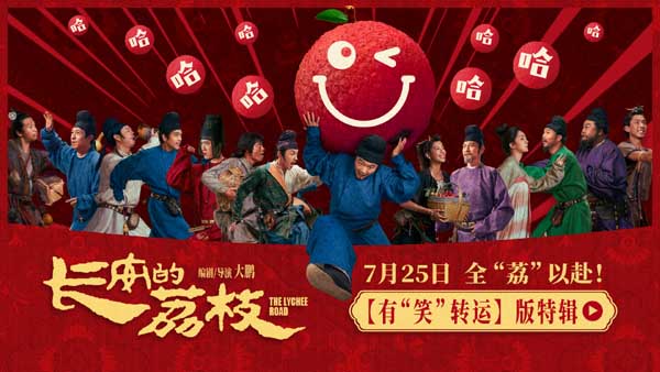 电影《长安的荔枝》发布有“笑”转运版特辑 喜剧人欢聚···