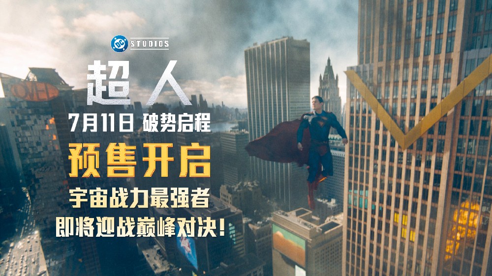 暑期最强档《超人》预售开启 主创官宣来华引爆期待