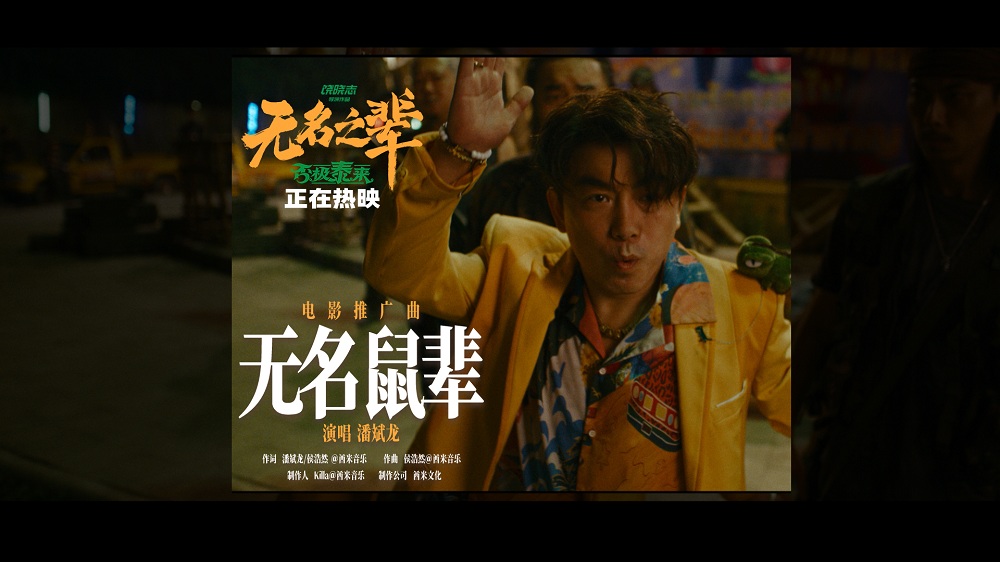 《无名之辈：否极泰来》推广曲《无名鼠辈》MV 潘斌龙唱响小人物翻身仗