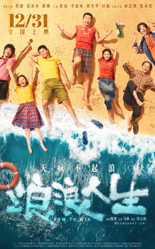 电影《浪浪人生》定档12月31日 黄渤范丞丞殷桃李嘉琦刘···