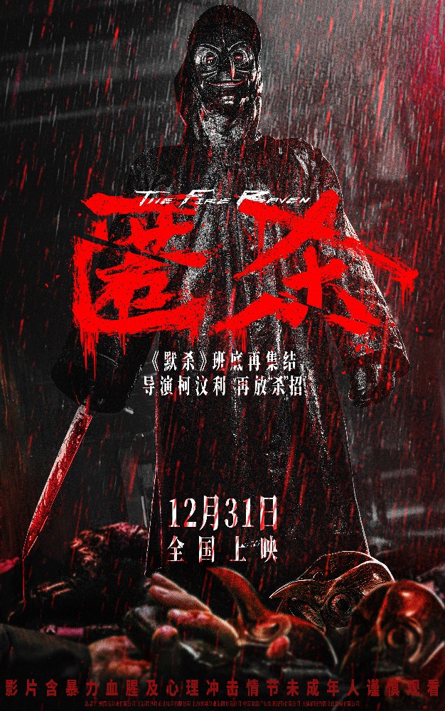 电影《匿杀》定档12月31日 柯汶利导演携《默杀》班底再···