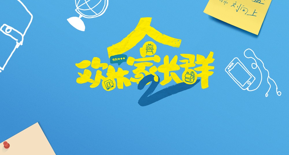 《欢乐家长群》第二部开播 打造家庭客厅喜剧新标杆