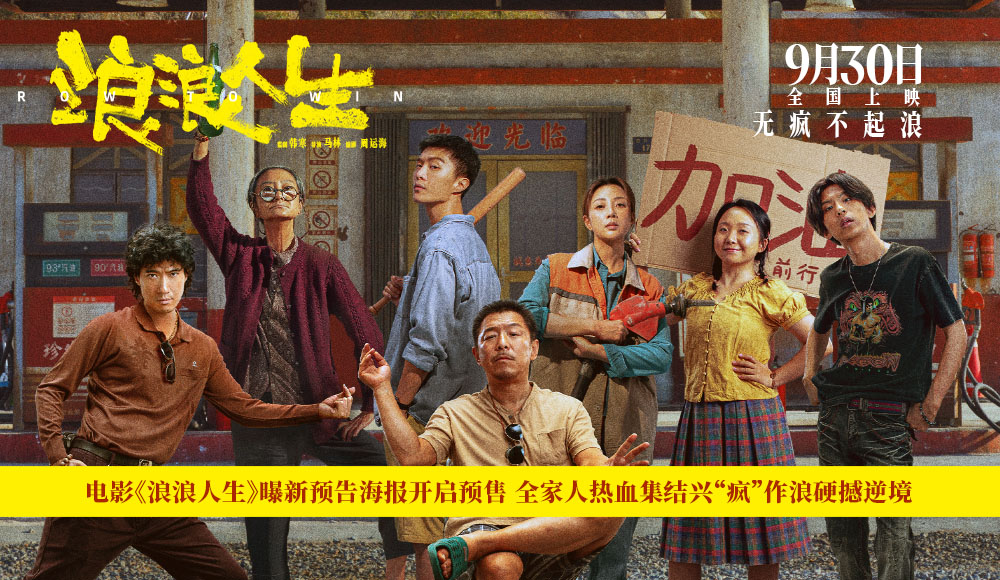 电影《浪浪人生》曝新预告海报开启预售 全家人热血集结兴“疯”作浪硬撼逆境