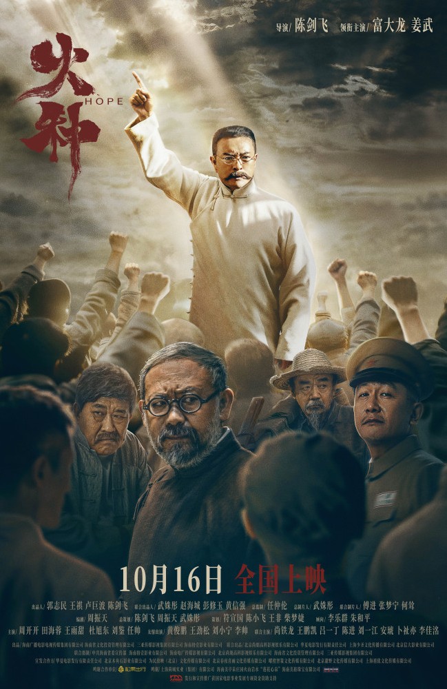 电影《火种》定档10月16日全国上映 富大龙姜武交锋对峙···
