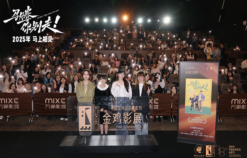 金鸡电影节闭幕影片《马腾你别走》首次放映 好评如潮笑泪齐飞2025见