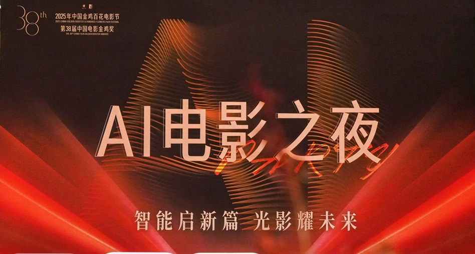 2025年金鸡百花电影节“AI电影之夜”圆满落幕 携手智绘电影产业新图景