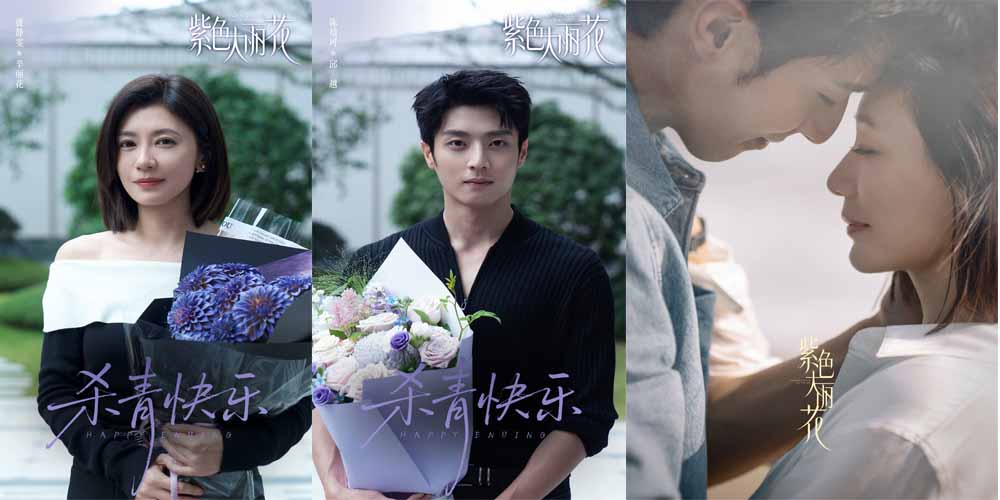 《紫色大丽花》杀青 贾静雯陈靖可“破格”诠释都市爱情修罗场