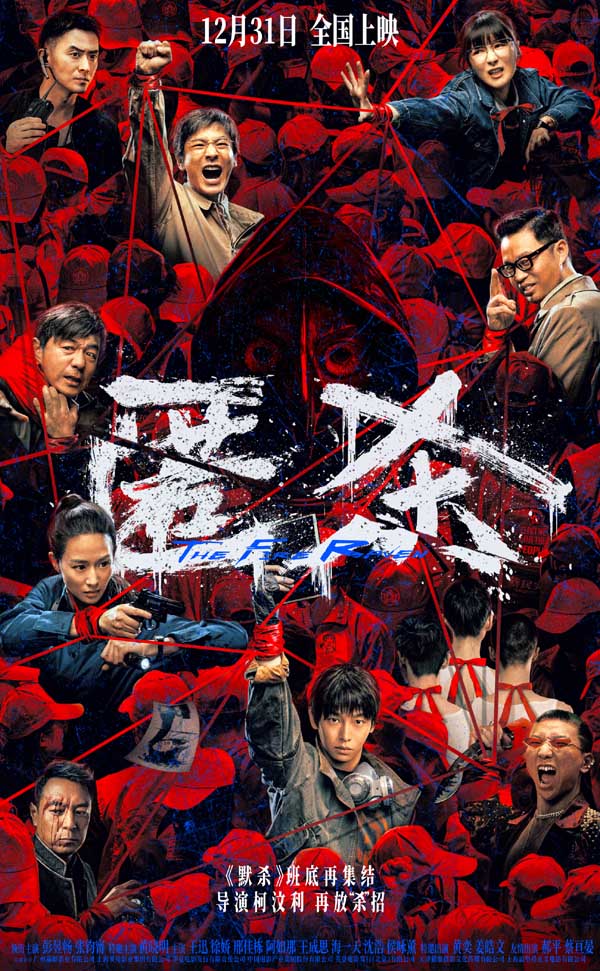 跨年档电影《匿杀》全国限时点映中 高烈度终极物料撕开···