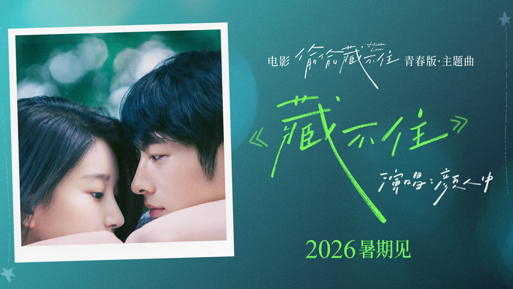电影《偷偷藏不住》官宣定档2026暑期 全新阵容演绎青春暗恋天花板