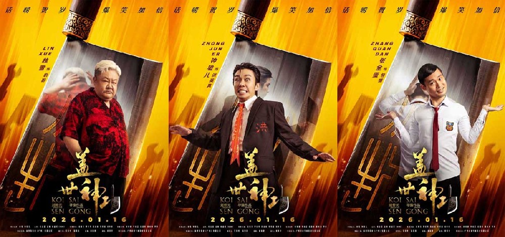 《盖世神功》发布“刀光癫影”版人物海报，致敬经典开“劈”爆笑武林
