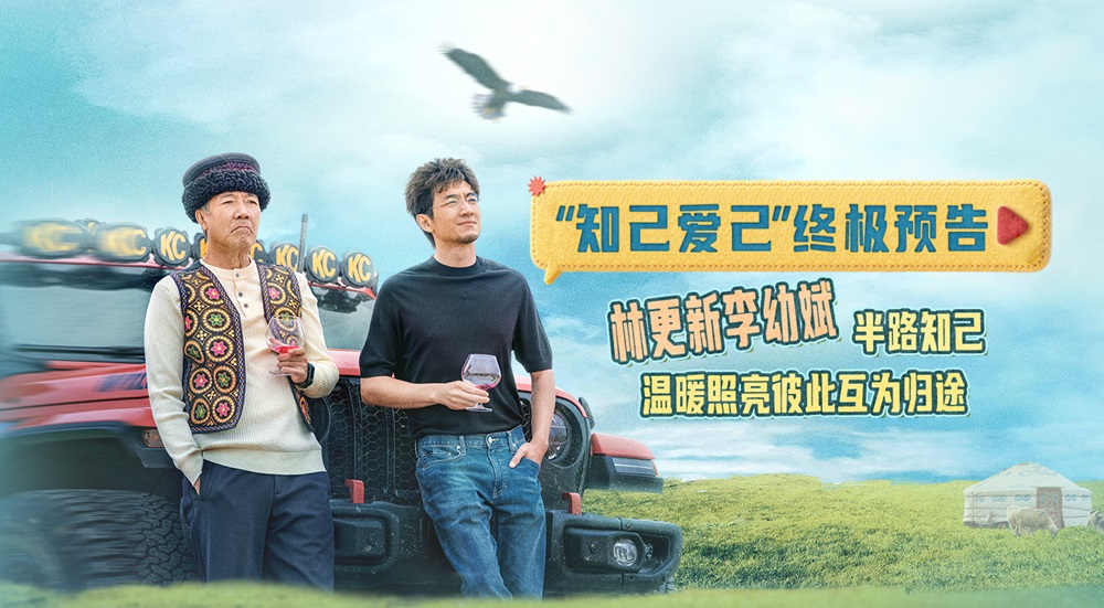 电影《马腾你别走》发布“知己爱己”版终极预告 林更新李幼斌半路知己互为归途