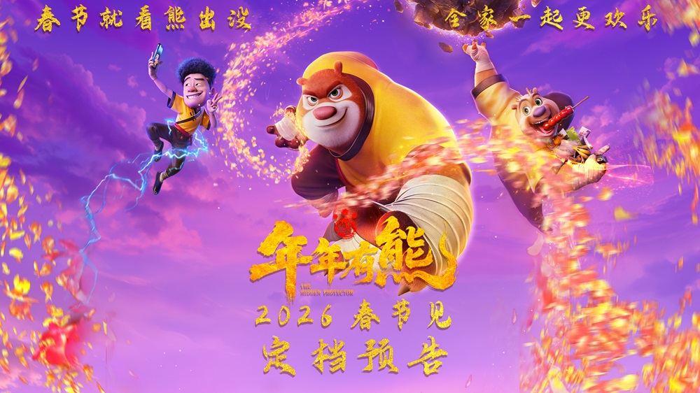 合家欢电影《熊出没·年年有熊》相约2026年春节 中式熊强爆笑春节档