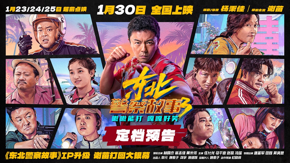 《东北警察故事3》定档1月30日院线上映 谢苗蛰伏多年强势打回大银幕