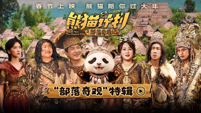 《熊猫计划之部落奇遇记》曝“部落奇观”特辑 深入原始秘境打造奇幻冒险故事！