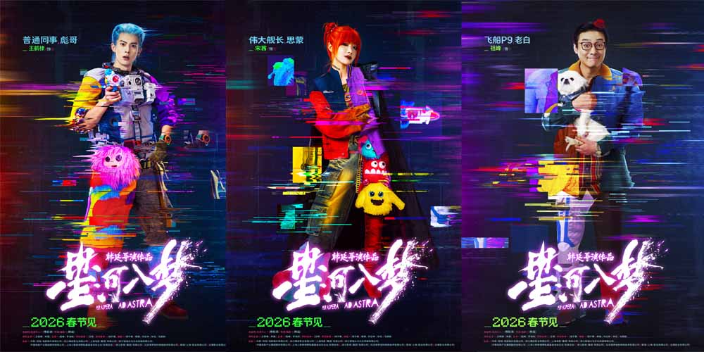 年轻人春节特供！韩延新片《星河入梦》曝角色海报 王鹤棣宋茜解锁多彩梦境