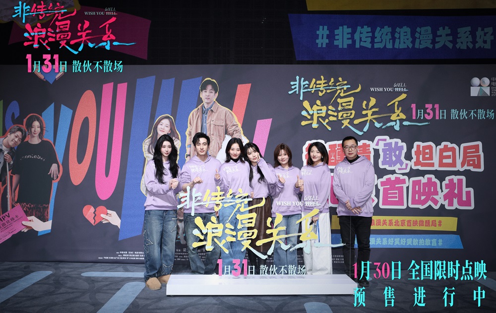 电影《非传统浪漫关系》举办微醺首映 犀利“情敢”议题引爆共鸣