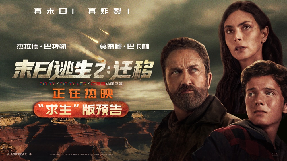 《末日逃生2：迁移》今日上映 后末日时代降临 地球处于崩坏边缘