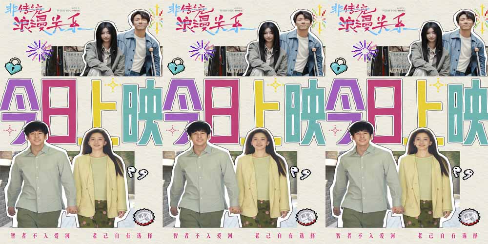 电影《非传统浪漫关系》今日上映 女性视角的“爱己”实践新年必看