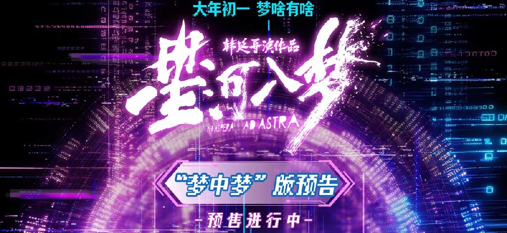 预售开启！韩延电影《星河入梦》“梦中梦”版预告上线 重重梦境解锁“隐藏剧情”