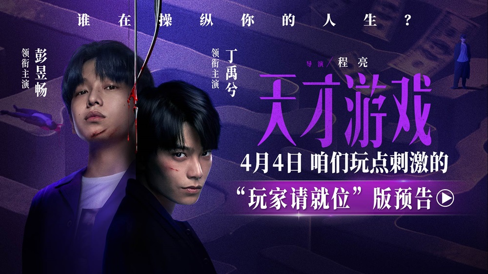 悬疑犯罪电影《天才游戏》定档清明 彭昱畅丁禹兮开启换命游戏