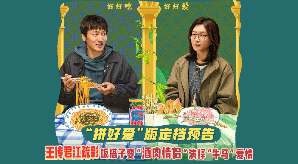 电影《拼桌》定档3月14日 王传君江疏影演绎不狗血不套路的“牛马爱情”