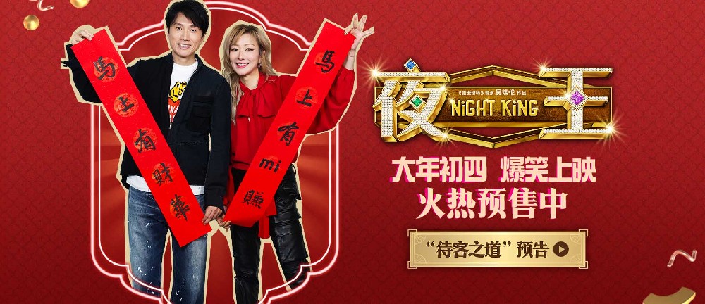 春节档唯一粤语喜剧《夜王》预售开启 黄子华郑秀文神级阵容“笑”弹连发