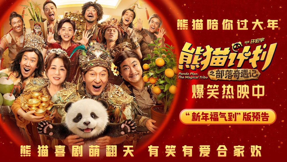 《熊猫计划之部落奇遇记》今日上映 五大看点打造中国首个熊猫系列电影新篇章