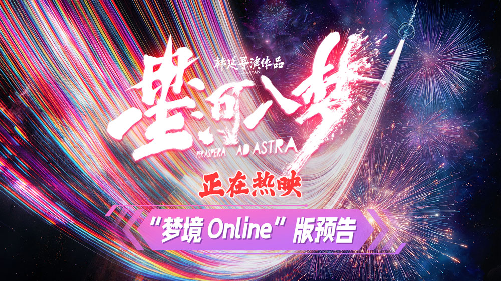 沉浸式开玩！科幻爽片《星河入梦》曝新预告 沉浸体验“穿梦搭子”循环闯关