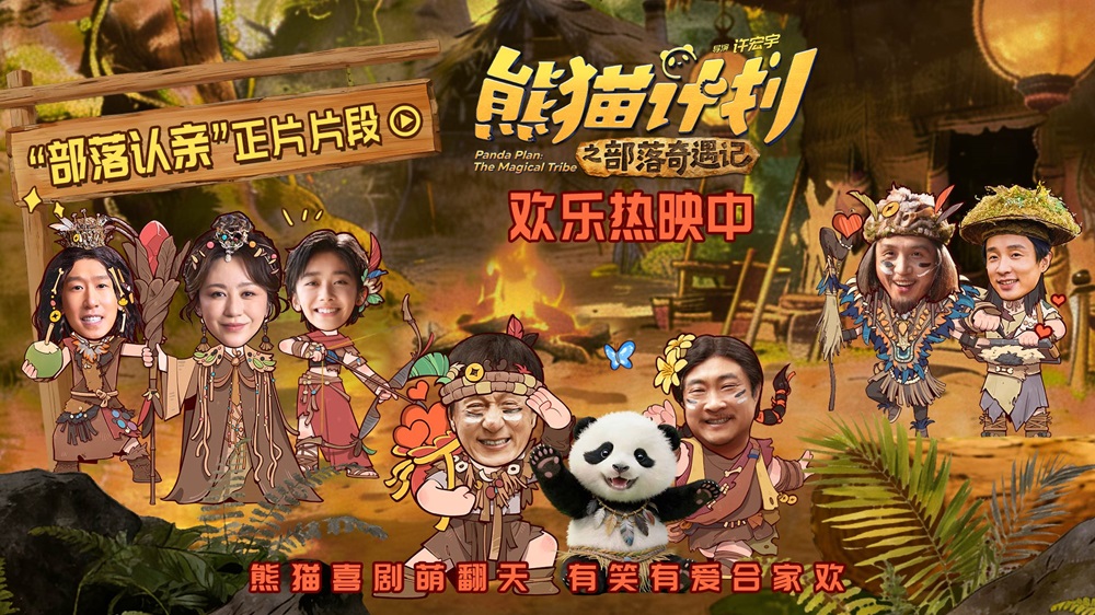 《熊猫计划之部落奇遇记》曝“部落认亲”正片片段 马丽于洋温暖演绎“爱的拥抱”！