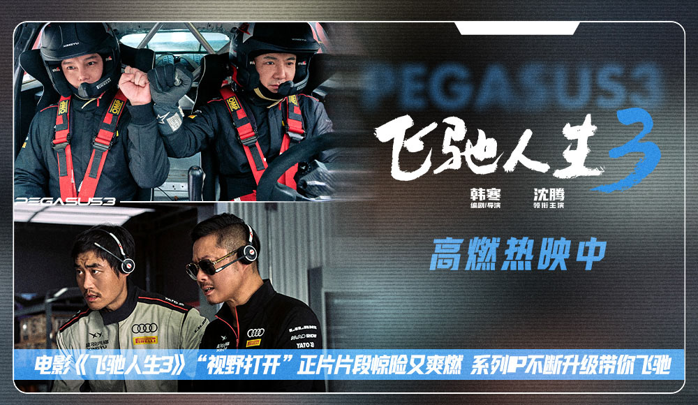 电影《飞驰人生3》“视野打开”正片片段惊险又爽燃 系列IP不断升级带你飞驰