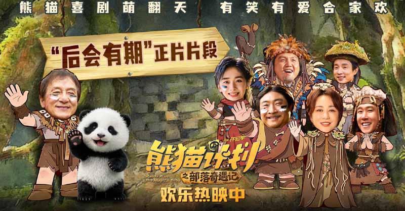 《熊猫计划之部落奇遇记》曝“后会有期”正片片段 暖心相拥诉说部落温情守护